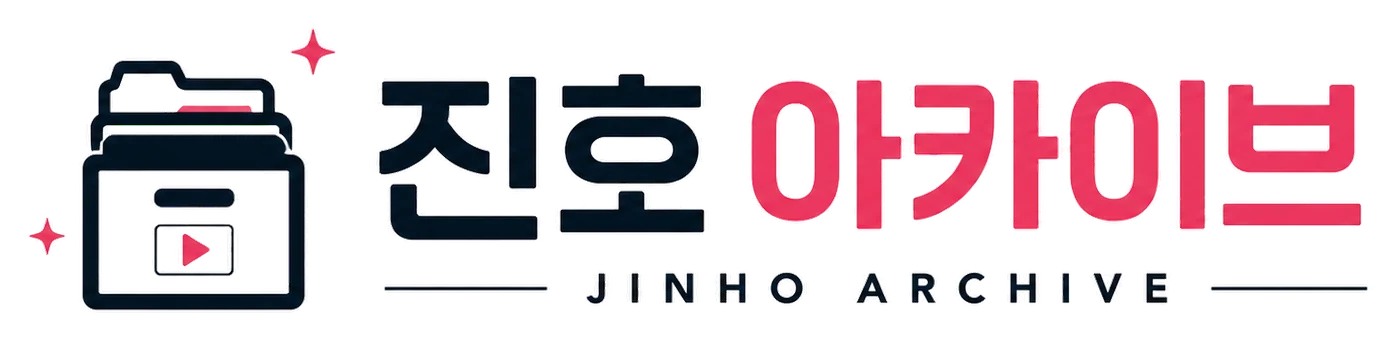 진호 아카이브